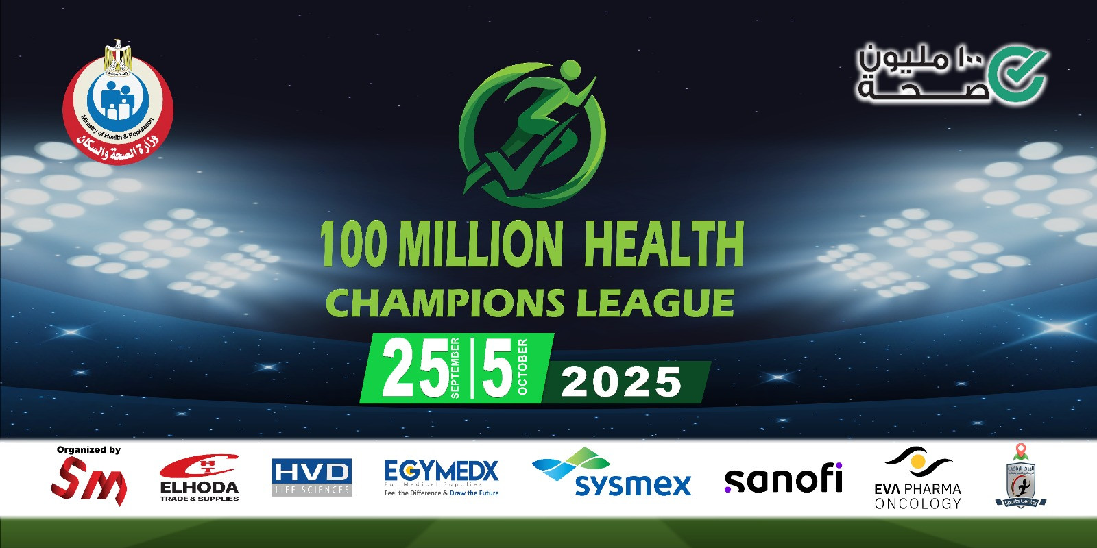 مبادرات "100 مليون صحة" تعلن انطلاق مهرجان "100 مليون صحة" الرياضي بالمركز الأوليمبي بالمعادي